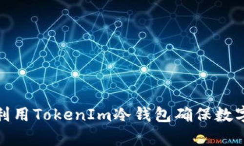 如何有效利用TokenIm冷钱包确保数字资产安全