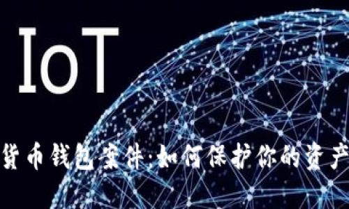 数字货币钱包案件：如何保护你的资产安全