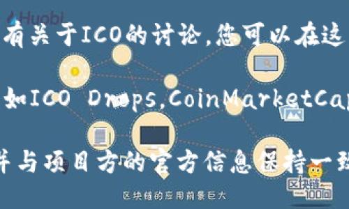 关于Tokenim的ICO（首次代币发行）信息，您可以通过几个不同的途径找到：

1. **官方网站**：大多数加密货币项目会在其官方网站上公布ICO相关信息，包括时间、参与方式、代币分配等。

2. **社交媒体**：项目方通常会通过Twitter、Telegram等社交媒体渠道发布最新消息和公告，您可以关注这些账号以获取最新动态。

3. **加密货币新闻网站**：很多专业的加密货币新闻网站会报道ICO项目的相关信息，您可以查看这些网站的ICO栏目了解最新的情况。

4. **区块链论坛**：像Reddit、Bitcointalk等论坛也常常有关于ICO的讨论，您可以在这些平台中寻找Tokenim的相关帖子。

5. **ICO追踪网站**：一些专门追踪ICO的网页和平台，例如ICO Drops，CoinMarketCap的ICO部分等，通常会有正在进行或即将进行的ICO列表。

为了获取最准确和及时的信息，建议您多关注这些渠道，并与项目方的官方信息保持一致。