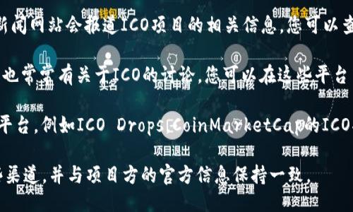 关于Tokenim的ICO（首次代币发行）信息，您可以通过几个不同的途径找到：

1. **官方网站**：大多数加密货币项目会在其官方网站上公布ICO相关信息，包括时间、参与方式、代币分配等。

2. **社交媒体**：项目方通常会通过Twitter、Telegram等社交媒体渠道发布最新消息和公告，您可以关注这些账号以获取最新动态。

3. **加密货币新闻网站**：很多专业的加密货币新闻网站会报道ICO项目的相关信息，您可以查看这些网站的ICO栏目了解最新的情况。

4. **区块链论坛**：像Reddit、Bitcointalk等论坛也常常有关于ICO的讨论，您可以在这些平台中寻找Tokenim的相关帖子。

5. **ICO追踪网站**：一些专门追踪ICO的网页和平台，例如ICO Drops，CoinMarketCap的ICO部分等，通常会有正在进行或即将进行的ICO列表。

为了获取最准确和及时的信息，建议您多关注这些渠道，并与项目方的官方信息保持一致。