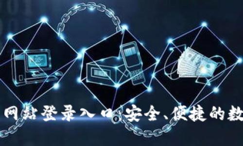 小狐狸钱包官方网站登录入口：安全、便捷的数字货币管理平台