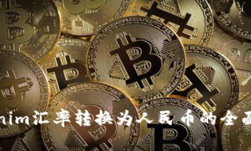 Tokenim汇率转换为人民币的全面指南