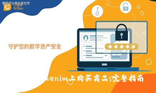 如何在Tokenim上购买商品：完整指南