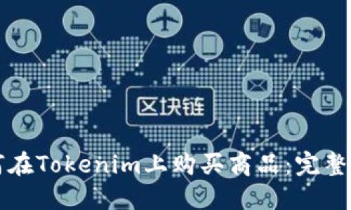 如何在Tokenim上购买商品：完整指南