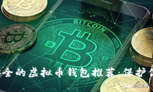 2023年最安全的虚拟币钱包推荐：保护你的数字资产