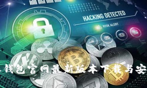 比特派钱包官网最新版本下载与安装指南
