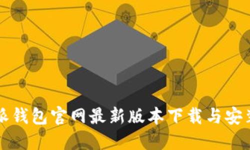 比特派钱包官网最新版本下载与安装指南