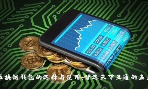 区块链钱包的选择与使用：皆选天下互通的未来