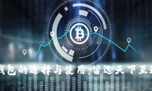 区块链钱包的选择与使用：皆选天下互通的未来
