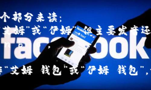 “im钱包”的读音可以拆分成两个部分来读：  
- “im” 在中文中可以发音为“艾姆”或“伊姆”，但主要发音还是类似于英文的发音。  
- “钱包”在中文中发音为“qián bāo”。  

所以，完整的“im钱包”可以读作“艾姆 钱包”或“伊姆 钱包”。请根据上下文选择合适的读音。