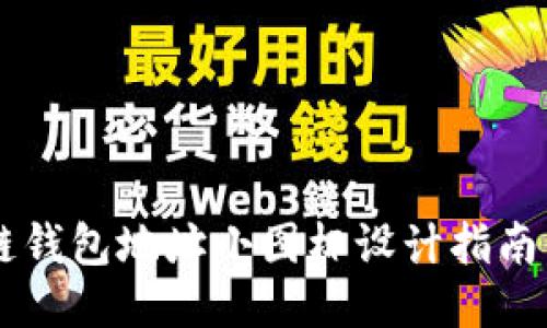 区块链钱包地址小图标设计指南与应用