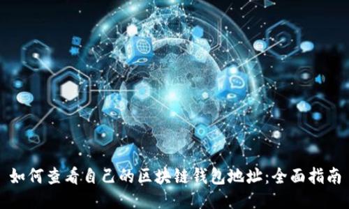 如何查看自己的区块链钱包地址：全面指南