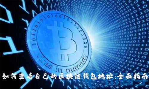 如何查看自己的区块链钱包地址：全面指南