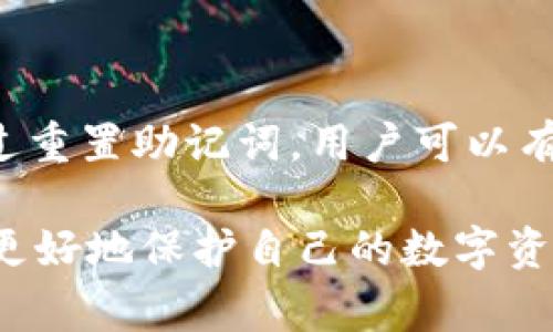 biao ti如何重置PI钱包助记词：详细教程和常见问题解答/biao ti  
PI钱包, 助记词, 重置教程, 加密货币/guanjianci  

## 内容主体大纲

1. 介绍什么是PI钱包及其助记词
   - PI钱包的基本功能
   - 助记词的重要性
   - 助记词的生成方式

2. 为什么需要重置助记词？
   - 安全性考虑
   - 账户找回的需求
   - 账户安全隐患

3. 如何重置PI钱包的助记词？
   - 重置步骤概述
   - 详细操作步骤
   - 注意事项

4. 重新生成助记词的最佳实践
   - 选择安全的方法
   - 如何保管助记词
   - 防止助记词泄露的建议

5. 常见问题解答
   - 常见问题列表
   - 每个问题的详细解答

6. 结论
   - 重置助记词的意义
   - 保护数字资产的建议
   - 最后的提醒与注意事项

## 具体内容

### 1. 介绍什么是PI钱包及其助记词

在数字货币时代，PI钱包作为一种新兴的加密货币钱包，越来越受到用户的青睐。PI钱包不仅能够安全地存储用户的数字资产，还提供了一系列便捷的管理工具。其中，助记词是用户唯一重要的安全元素之一，它是由多个单词组成的一串短语。

助记词的作用在于帮助用户轻松记住和恢复钱包的私钥，从而实现资产的安全存储。用户在创建账户时，往往会生成一组助记词，这些助记词是整个钱包系统密码的一部分，任何拥有助记词的人都可以访问该账户的资产。

因此，了解和管理助记词是使用PI钱包的基础，特别是在需要重置助记词的情况下，用户应当对此有清晰的认识。

### 2. 为什么需要重置助记词？

安全性考虑
随着加密货币行业的快速发展，很多用户开始意识到安全性的重要性。如果助记词被泄露，攻击者将会轻而易举地获取用户的钱包资产。因此，重置助记词有助于提升账户的安全性，尤其是当用户怀疑自己的助记词可能已被他人掌握时。

账户找回的需求
此外，如果用户长时间未使用钱包，忘记助记词或遇到设备故障等情况下，重置助记词能帮助用户重新找回对账户的控制权，防止资产被锁死在账户内。

账户安全隐患
有时候，为了更好地保护数字资产，用户需要定期更换助记词，以应对潜在的安全威胁。这样做不仅是为了防止信息泄露，也是在给自己一个更安全的保障。

### 3. 如何重置PI钱包的助记词？

重置步骤概述
重置PI钱包的助记词通常有几个步骤，通过这些步骤，用户可以便捷地完成助记词的重置过程。一旦完成，系统会生成一组新的助记词，用户务必妥善保管。

详细操作步骤
1. 登录你的PI钱包账户，找到设置或安全选项。
2. 在安全设置中查找“重置助记词”或类似选项，点击进入。
3. 按照系统提示，输入原来的助记词以验证身份。
4. 系统会引导你生成新的助记词，并请你对其进行确认。
5. 完成确认后，记下新的助记词并妥善保管。

注意事项
在重置助记词的过程中，用户需确保网络环境的安全，避免在公共Wi-Fi下操作，以防信息被截获。同时，重置之前建议备份好原助记词。

### 4. 重新生成助记词的最佳实践

选择安全的方法
在生成新的助记词时，用户应当使用信任和安全的设备，以避免助记词在生成过程中被记录或泄露。确保设备处于最新的安全状态，使用强密码和安全的网络环境。

如何保管助记词
助记词一旦生成，用户应尽可能避免将其存储在电子设备上。建议将助记词手写在纸上并存放在安全的地方，避免发生意外丢失或被盗的情况。

防止助记词泄露的建议
例如，避免与他人分享助记词，不要通过社交媒体或邮件等方式发送。这些都是确保助记词安全的必要措施。

### 5. 常见问题解答

1. 重置助记词会导致资产损失吗？
重置助记词并不会导致资产损失。重置过程中，用户的资产依然储存在原来的地址，只是助记词被更新了。因此，务必妥善保管新的助记词。

2. 如果忘记了原来的助记词怎么办？
如果用户忘记了原来的助记词，通常无法找回账户。在创建钱包时，助记词是唯一的恢复手段，因此务必在设立账户时将其妥善记录。

3. 每次重置需不需要进行身份验证？
是的，为保障账户安全，用户在重置助记词时通常需要通过某种方式进行身份验证，例如输入原助记词或使用双重认证，具体过程以钱包平台为准。

4. 重置后，如何确保我的PI钱包安全？
重置后，用户需定期更换助记词，同时使用各类安全工具来保护账户。务必使用强密码，开启双重验证，并定期检查账号的安全性。

5. 重新生成助记词的流程复杂吗？
重新生成助记词的流程相对简单明了。用户只需遵循系统提示并确保操作环境安全，便能够顺利完成。

6. 助记词是否可以更改多次？
大部分情况下，助记词是可以多次更换的。用户应根据自己的需要选择合适的时机进行重置，以提高账户的安全性。

### 6. 结论

重置助记词是保护数字资产的重要措施。随着加密货币的普及，用户需要更加重视数字钱包的安全管理。通过重置助记词，用户可以有效应对潜在的风险，确保资产安全。

在进行重置时，确保遵循安全的最佳实践，妥善保管助记词。同时，用户还应定期检查账号安全，保持警惕，以更好地保护自己的数字资产。最后，任何时候都不要忽视助记词的保护，因为它是你数字资产的“钥匙”。