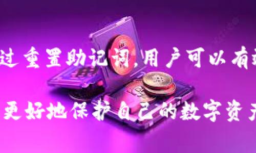 biao ti如何重置PI钱包助记词：详细教程和常见问题解答/biao ti  
PI钱包, 助记词, 重置教程, 加密货币/guanjianci  

## 内容主体大纲

1. 介绍什么是PI钱包及其助记词
   - PI钱包的基本功能
   - 助记词的重要性
   - 助记词的生成方式

2. 为什么需要重置助记词？
   - 安全性考虑
   - 账户找回的需求
   - 账户安全隐患

3. 如何重置PI钱包的助记词？
   - 重置步骤概述
   - 详细操作步骤
   - 注意事项

4. 重新生成助记词的最佳实践
   - 选择安全的方法
   - 如何保管助记词
   - 防止助记词泄露的建议

5. 常见问题解答
   - 常见问题列表
   - 每个问题的详细解答

6. 结论
   - 重置助记词的意义
   - 保护数字资产的建议
   - 最后的提醒与注意事项

## 具体内容

### 1. 介绍什么是PI钱包及其助记词

在数字货币时代，PI钱包作为一种新兴的加密货币钱包，越来越受到用户的青睐。PI钱包不仅能够安全地存储用户的数字资产，还提供了一系列便捷的管理工具。其中，助记词是用户唯一重要的安全元素之一，它是由多个单词组成的一串短语。

助记词的作用在于帮助用户轻松记住和恢复钱包的私钥，从而实现资产的安全存储。用户在创建账户时，往往会生成一组助记词，这些助记词是整个钱包系统密码的一部分，任何拥有助记词的人都可以访问该账户的资产。

因此，了解和管理助记词是使用PI钱包的基础，特别是在需要重置助记词的情况下，用户应当对此有清晰的认识。

### 2. 为什么需要重置助记词？

安全性考虑
随着加密货币行业的快速发展，很多用户开始意识到安全性的重要性。如果助记词被泄露，攻击者将会轻而易举地获取用户的钱包资产。因此，重置助记词有助于提升账户的安全性，尤其是当用户怀疑自己的助记词可能已被他人掌握时。

账户找回的需求
此外，如果用户长时间未使用钱包，忘记助记词或遇到设备故障等情况下，重置助记词能帮助用户重新找回对账户的控制权，防止资产被锁死在账户内。

账户安全隐患
有时候，为了更好地保护数字资产，用户需要定期更换助记词，以应对潜在的安全威胁。这样做不仅是为了防止信息泄露，也是在给自己一个更安全的保障。

### 3. 如何重置PI钱包的助记词？

重置步骤概述
重置PI钱包的助记词通常有几个步骤，通过这些步骤，用户可以便捷地完成助记词的重置过程。一旦完成，系统会生成一组新的助记词，用户务必妥善保管。

详细操作步骤
1. 登录你的PI钱包账户，找到设置或安全选项。
2. 在安全设置中查找“重置助记词”或类似选项，点击进入。
3. 按照系统提示，输入原来的助记词以验证身份。
4. 系统会引导你生成新的助记词，并请你对其进行确认。
5. 完成确认后，记下新的助记词并妥善保管。

注意事项
在重置助记词的过程中，用户需确保网络环境的安全，避免在公共Wi-Fi下操作，以防信息被截获。同时，重置之前建议备份好原助记词。

### 4. 重新生成助记词的最佳实践

选择安全的方法
在生成新的助记词时，用户应当使用信任和安全的设备，以避免助记词在生成过程中被记录或泄露。确保设备处于最新的安全状态，使用强密码和安全的网络环境。

如何保管助记词
助记词一旦生成，用户应尽可能避免将其存储在电子设备上。建议将助记词手写在纸上并存放在安全的地方，避免发生意外丢失或被盗的情况。

防止助记词泄露的建议
例如，避免与他人分享助记词，不要通过社交媒体或邮件等方式发送。这些都是确保助记词安全的必要措施。

### 5. 常见问题解答

1. 重置助记词会导致资产损失吗？
重置助记词并不会导致资产损失。重置过程中，用户的资产依然储存在原来的地址，只是助记词被更新了。因此，务必妥善保管新的助记词。

2. 如果忘记了原来的助记词怎么办？
如果用户忘记了原来的助记词，通常无法找回账户。在创建钱包时，助记词是唯一的恢复手段，因此务必在设立账户时将其妥善记录。

3. 每次重置需不需要进行身份验证？
是的，为保障账户安全，用户在重置助记词时通常需要通过某种方式进行身份验证，例如输入原助记词或使用双重认证，具体过程以钱包平台为准。

4. 重置后，如何确保我的PI钱包安全？
重置后，用户需定期更换助记词，同时使用各类安全工具来保护账户。务必使用强密码，开启双重验证，并定期检查账号的安全性。

5. 重新生成助记词的流程复杂吗？
重新生成助记词的流程相对简单明了。用户只需遵循系统提示并确保操作环境安全，便能够顺利完成。

6. 助记词是否可以更改多次？
大部分情况下，助记词是可以多次更换的。用户应根据自己的需要选择合适的时机进行重置，以提高账户的安全性。

### 6. 结论

重置助记词是保护数字资产的重要措施。随着加密货币的普及，用户需要更加重视数字钱包的安全管理。通过重置助记词，用户可以有效应对潜在的风险，确保资产安全。

在进行重置时，确保遵循安全的最佳实践，妥善保管助记词。同时，用户还应定期检查账号安全，保持警惕，以更好地保护自己的数字资产。最后，任何时候都不要忽视助记词的保护，因为它是你数字资产的“钥匙”。