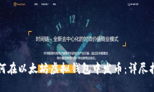 如何在以太坊虚拟钱包中发币：详尽指南