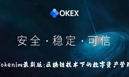 全面解析Tokenim最新版：区块链技术下的数字资产管理解决方案