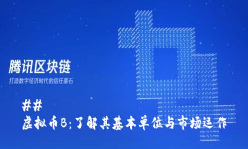 ## 
虚拟币B：了解其基本单位与市场运作