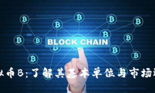## 
虚拟币B：了解其基本单位与市场运作