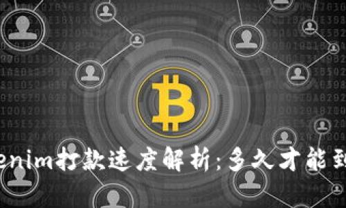 Tokenim打款速度解析：多久才能到账？
