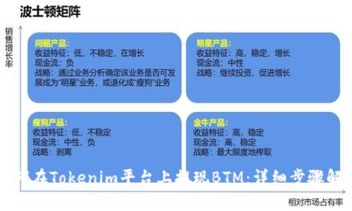 如何在Tokenim平台上提现BTM：详细步骤解析