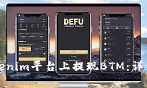 如何在Tokenim平台上提现BTM：详细步骤解析