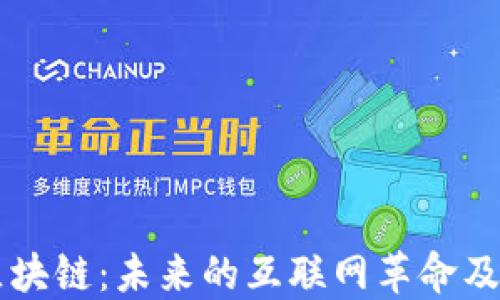 
解读区块链：未来的互联网革命及其应用