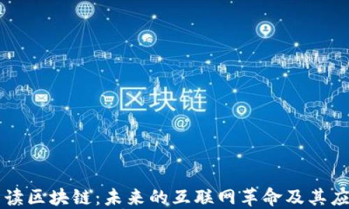 
解读区块链：未来的互联网革命及其应用