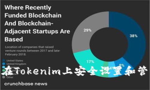 : 如何在Tokenim上安全设置和管理密码
