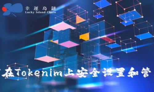 : 如何在Tokenim上安全设置和管理密码