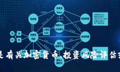 你提到的 tokenim 风险测试具体是指哪个方面的内容呢？如果是有关加密货币、投资风险评估或区块链技术等主题，能否提供更多信息，以便我更好地帮助你呢？