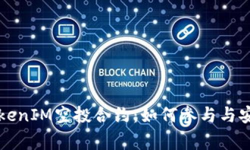 深入解析TokenIM空投合约：如何参与与安全注意事项