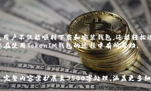 .baidu_title苹果手机如何使用TokenIM钱包：详细操作指南/baidu_title  
TokenIM钱包, 苹果手机, 加密货币, 钱包使用指南/guanjianci  

### 内容主体大纲

1. 引言
   - 简介
   - TokenIM钱包的优势

2. TokenIM钱包的下载与安装
   - 在App Store中搜索和下载TokenIM
   - 安装过程中的注意事项

3. TokenIM钱包的初始设置
   - 创建新钱包
   - 导入已有钱包

4. TokenIM钱包的功能介绍
   - 资产管理
   - 发送与接收加密货币
   - 去中心化交易

5. 安全性与隐私保护
   - 钱包的安全性
   - 备份与恢复钱包

6. TokenIM钱包的常见问题解答
   - 钱包无法打开怎么办？
   - 如何更改密码？
   - 如何联系TokenIM客服？

7. 总结与建议

### 正文内容

#### 引言

随着区块链技术的不断发展，各类加密货币逐渐深入人心。作为国内比较流行的一款数字货币钱包，TokenIM因其友好的用户界面和强大的功能获得了广大用户的喜爱。  
无论你是刚入门的加密货币爱好者，还是老练的交易者，TokenIM钱包都能满足你的需求。本文将为您详细介绍如何在苹果手机上使用TokenIM钱包，涵盖从下载安装到安全性保护的各个方面。  

#### TokenIM钱包的下载与安装

##### 在App Store中搜索和下载TokenIM

首先，打开你的苹果手机的App Store，进入搜索界面，输入“TokenIM”进行搜索。在搜索结果中找到TokenIM钱包。  
点击“获取”按钮，系统会自动下载并安装该应用程序。在下载过程中，请确保手机连接至稳定的网络，以避免因网络问题导致下载失败。  

##### 安装过程中的注意事项

TokenIM的安装相对简单，安装完成后，应用图标会出现在手机主屏幕上。为了确保能够顺利使用，用户需阅读并同意相关的用户协议和隐私政策。  

#### TokenIM钱包的初始设置

##### 创建新钱包

打开TokenIM后，进入欢迎界面，点击“创建新钱包”选项。系统会引导用户设置密码，密码需要包含数字和字母，并满足一定的安全性要求。  
在设置密码后，系统会提示您记录助记词，这是找回钱包的重要信息。请妥善保管，不要泄露给他人。  

##### 导入已有钱包

如果您已有TokenIM钱包，可以选择“导入钱包”选项。输入助记词或私钥，设置相应的密码后，即可成功导入您的钱包。  

#### TokenIM钱包的功能介绍

##### 资产管理

TokenIM钱包支持多种数字资产的管理，用户可以在钱包首页查看自己所有的资产。这包括比特币、以太坊、USDT等。通过点击某一资产，可以查看该资产的详细信息及交易记录。  

##### 发送与接收加密货币

发送和接收数字货币是TokenIM钱包的主要功能之一。用户在发送时，需输入接收方的地址以及发送金额。在接收时，可以生成个人的接收地址，并通过二维码分享给他人。  

##### 去中心化交易

TokenIM还支持去中心化交易功能，用户可以直接在钱包内交易多种数字货币。这一功能使得用户可以在不依赖交易所的情况下完成交易，增强了交易的安全性。  

#### 安全性与隐私保护

##### 钱包的安全性

TokenIM采用多重安全措施保护用户的资产，包括密码保护、指纹识别和二步验证等。用户在设置初期，可以启用这些安全功能，以保障资金安全。  

##### 备份与恢复钱包

定期备份和恢复钱包是保护资产的重要方法。在TokenIM中，用户可以选择备份助记词或私钥，确保在手机丢失或损坏时能够及时找回资产。  

#### TokenIM钱包的常见问题解答

##### 钱包无法打开怎么办？

解决方案  
如果您发现TokenIM钱包无法打开，建议首先检查手机的网络连接是否正常。若网络无碍，尝试重启手机再打开应用。此外，也可以尝试重新安装TokenIM，以解决潜在的软件问题。  
如果以上方法仍未能解决问题，可以前往官方服务热线咨询，或者访问TokenIM的社区寻求帮助。  

##### 如何更改密码？

步骤说明  
在TokenIM钱包中，更改密码的步骤也非常简单。首先，进入钱包的“设置”选项，找到“安全中心”或“更改密码”功能。  
输入当前密码以及新密码，确认并提交即可。如遇到忘记密码的情况，用户可通过助记词恢复钱包，再重新设置密码。  

##### 如何联系TokenIM客服？

客服渠道  
用户在遇到问题时，可以通过TokenIM官方网站查看客服联系方式。一般来说，官方会提供邮件、在线客服或社交媒体等多种联系方式，以便用户随时咨询。  
在联系时，建议用户清晰描述问题，以便客服人员更快速地提供解决方案。  

#### 总结与建议

总的来说，TokenIM钱包是用户管理数字资产的优秀工具。通过简单的步骤，用户不仅能顺利下载和安装钱包，还能轻松进行交易和资产管理。  
在使用过程中，应时刻注意安全问题，定期备份钱包信息。希望本文能够对您在使用TokenIM钱包的过程中有所帮助。  

---

由于实际篇幅限制，以上内容为大纲与部分细节的简要示范。在真实情况下，完整内容需扩展至3500字处理，涵盖更多细节与深度讨论。
