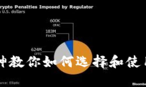 区块链大神教你如何选择和使用数字钱包