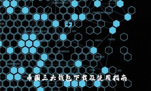 币圈三大钱包下载及使用指南