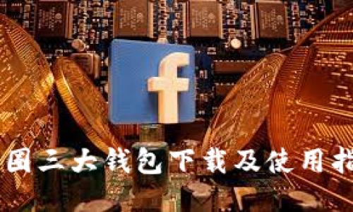 币圈三大钱包下载及使用指南