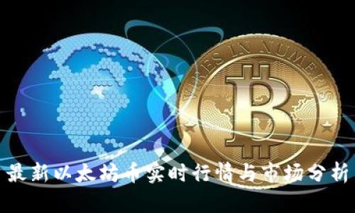 最新以太坊币实时行情与市场分析