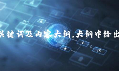 以下内容是一个关于“Tokenim钱包”的完整  方案，包括、关键词及内容大纲。大纲中给出了简要的内容框架，后面的详细内容可根据需求进行扩展。

Tokenim 钱包：全面解读数字货币管理工具