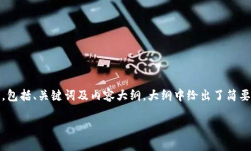 以下内容是一个关于“Tokenim钱包”的完整  方案，包括、关键词及内容大纲。大纲中给出了简要的内容框架，后面的详细内容可根据需求进行扩展。

Tokenim 钱包：全面解读数字货币管理工具
