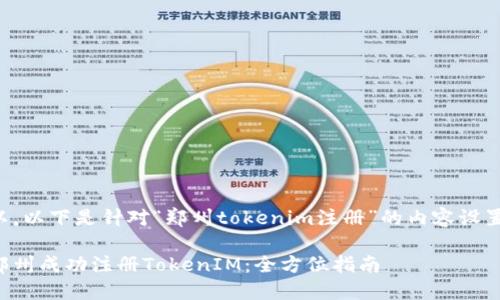 当然可以，以下是针对“郑州tokenim注册”的内容设置及大纲。

如何在郑州成功注册TokenIM：全方位指南