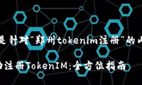 当然可以，以下是针对“郑州tokenim注册”的内容设置及大纲。

如何在郑州成功注册TokenIM：全方位指南