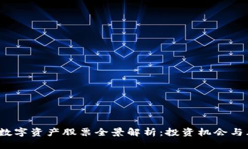 2023年数字资产股票全景解析：投资机会与风险分析