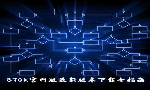 BTOK官网版最新版本下载全指南