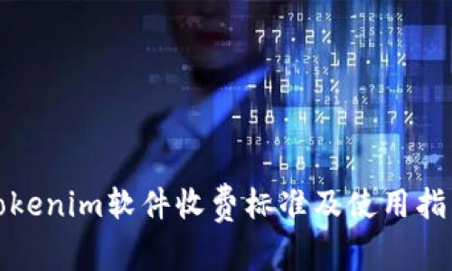 tokenim软件收费标准及使用指南