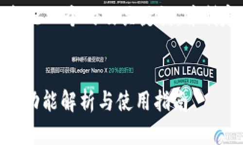 好的，让我们来构思一个的及关键词，并制定一个内容大纲。

:
Tokenim更新：新功能解析与使用指南
