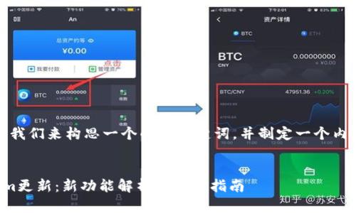 好的，让我们来构思一个的及关键词，并制定一个内容大纲。

:
Tokenim更新：新功能解析与使用指南