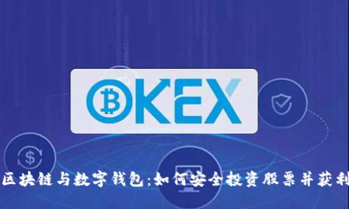 区块链与数字钱包：如何安全投资股票并获利