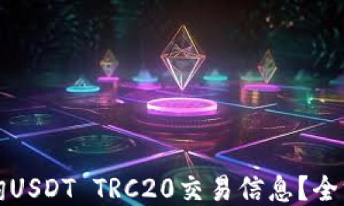 
如何查询USDT TRC20交易信息？全方位指南