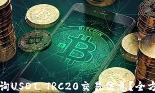 
如何查询USDT TRC20交易信息？全方位指南