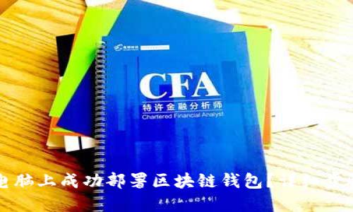如何在电脑上成功部署区块链钱包？详细步骤与指南
